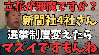 【立花孝志】東京都知事選挙の供託金が安すぎる？じゃ上げればいいのに上げない理由がある【それは新聞社とテレビの既得権益か？】【立花孝志 蓮舫 小池百合子 NHK党 切り抜き】 [upl. by Hanson]