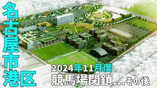 【名古屋市港区】 閉場した名古屋競馬場のその後2024年11月度 [upl. by Onibas516]