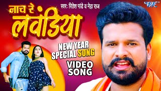 नाच रे लवंडिया  Ritesh Pandey New Year Party Song 2023  Naach Re Lawandiya  Dj Special Song 2023 [upl. by Oliric]