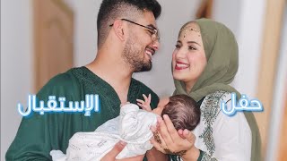 حفلة الترحيب بإبنا  الإسم الي اخترنا ليه 🥰  حسام و إكرام [upl. by Davey]