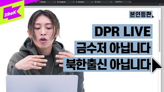 DPR LIVE 본인등판 오셨다 존버는 승리했다  DPR LIVE 디피알 라이브Legacy레거시  본인등판  Look Me Up [upl. by Norton]