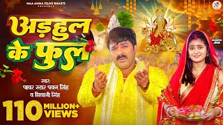 Video  अडहुल के फुल  Pawan Singh Shivani Singh  Adahul Ke Phool  Bhojpuri New Devi Geet 2023 [upl. by Akirret665]