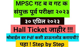 MPSC Hall Ticket 2023  MPSC Hall Ticket kaise download kare  GroupB and C Combine Prelims 2023 [upl. by Tomaso]