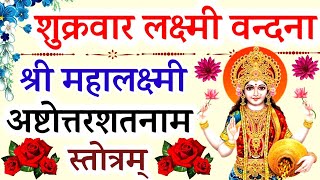 शुक्रवार वन्दनाश्री महालक्ष्मी अष्टोत्तरशतनाम स्तोत्रम्Mahalaxmi Ashtottar Shatnam stotram [upl. by Amabil]