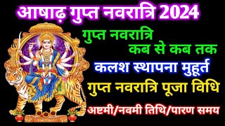 Ashadh Gupta Navratri 2024आषाढ़ गुप्त नवरात्रि कब से कब तक है गुप्त नवरात्रि में क्या साधना करें [upl. by Marchall]