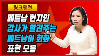 베트남어 회화배우기 10가지표현 모음 [upl. by Dorothy]