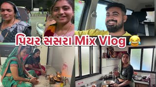 પિયર સસરા Mix Vlog 😂 [upl. by Aronle]