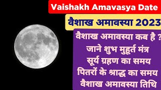 Baisakh Amavasya 2023 वैशाख अमावस्या कब है जाने शुभ मुहूर्त तिथि मंत्र सूर्य ग्रहण स्नान दान का समय [upl. by Adela]