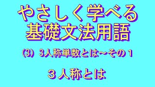 やさしく学べる基礎文法用語 3 3人称単数とは [upl. by Cort]