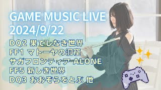 第52回☆GAME MUSIC LIVE [upl. by Serolod]