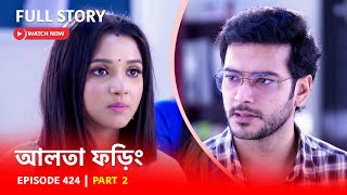 Episode 424  Part 2  দেখুন আলতাফড়িং  সোম  রবি  630 PM [upl. by Allesiram983]