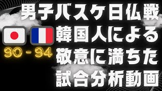 バスケ日本男子フランス戦 韓国人配信者による愛と敬意に満ちた試合分析動画 Japan Mens Basketball Match against France Respectful game [upl. by Ailiec]