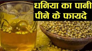 धनिया का पानी पिने के फायदेdhaniya panicoriander water benefitcoriander benefitsdhaniya health [upl. by Dupaix354]