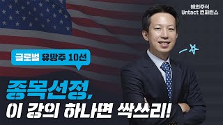 해외주식 Untact 컨퍼런스 글로벌 유망주 10선 주식이 아닌 패러다임을 사라 [upl. by Biebel]