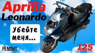 Aprilia Leonardo 125  электрификация [upl. by Ecertap]