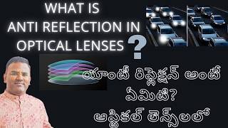 ANTI REFLECTION FEATURES IN OPTICAL LESNESఆప్టికల్ లెన్స్‌లలో యాంటీ రిఫ్లెక్టివ్ ఫీచర్ RAHUL INDLA [upl. by Nickolaus]