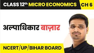 Alpadhikar Bazar Oligopoly Market  Pratishpardharahit Bazar  Class 12 Micro Economics Chapter 6 [upl. by Cita]