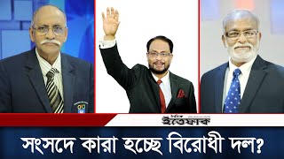 নতুন সংসদে কারা হচ্ছে প্রধান বিরোধী দল  Bangladesh Politics  National Parliament  Daily Ittefaq [upl. by Sayles977]