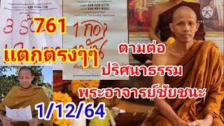 ปริศนาธรรมาพระอาจารย์ชัยชนะquot11264quotลุ้นต่อquotเลขชองเงินเทวดาquotมาเเล้ว [upl. by Hobbs]