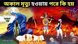 গরুড় পুরাণ  অকাল মৃত্যু হওয়ায় পরে কি হয় Garud puran facts in Bengali Garun Puran [upl. by Etolas]