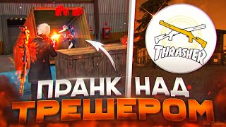 ПРАНКАНУЛ ТРЕШЕРА НА СТРИМЕ И СЫГРАЛ В УЛЬТИМАТУМ 😱 [upl. by Mojgan756]