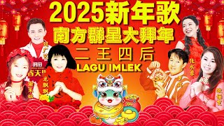 2025新年歌 💖 Lagu Imlek 2025【最好听的新年歌曲 2025】2025经典新年歌系列 🎶 南方群星大拜年2025🧨Chinese New Year Song 2025 [upl. by Dyal]