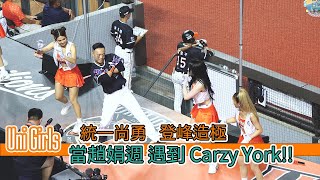 UniGirls 8分鐘大嗆司 統一尚勇 登峰造極 UG自我介紹 cheerleader unilions unigirls cpbl 中華職棒 趙娟週 조연주 fancam [upl. by Migeon]