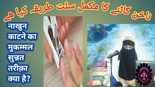 Nakhun kaatne ka Sunnat tariqapart155By Shama Fatemabyaan kaneezfatima islamiclecture [upl. by Aihsele]