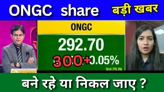 ONGC share latest news today ONGC share news today ONGC share analysis Target price [upl. by Sachs]