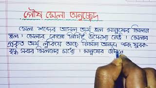 পৌষ মেলা বাংলা রচনা । bangla rachana poush mela [upl. by Salahcin]