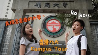 探索香港的大學！嶺南大學一日遊 Lingnan University Day Tour [upl. by Aivad599]