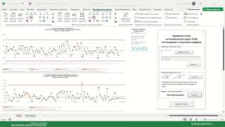 Контрольные карты Шухарта для Excel удаление единичных точек и серии точек [upl. by Tarrah951]