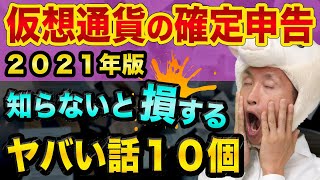 仮想通貨の確定申告、知らないと損する、ヤバい話10個【2021年版】確定申告やり方とビットコインとFXと株の違いと暗号資産 [upl. by Stoeber]