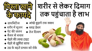 पिस्ता खाने के फायदे शरीर से लेकर दिमाग तक पहुंचाता है लाभ Pista Ke Fayde Benefits of pista [upl. by Nerraw716]