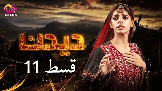 Deedan  Episode 26  Aplus Dramas  Sanam Saeed Mohib Mirza Ajab Rasheed  Pakistani Drama [upl. by Martita]