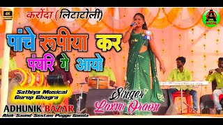 पांचे रूपीया कर पंयरि गे आयो 🌿 Pache Rupiya kar Payari Ge Aayo🌿Singer Laxmi Oraon 🌿 kurukh Video [upl. by Sweeney154]