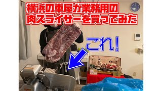 【横浜の車屋】肉スライサーを買ってみた！【転職か？】 [upl. by Wallach]