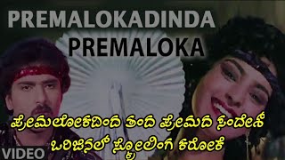 premalokadinda karaoke  ಪ್ರೇಮಲೋಕದಿಂದ ಕರೋಕೆ [upl. by Yerdua222]