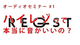 オーディオセミナー1『ハイレゾって本当に音がいいの？』 [upl. by Notfol162]