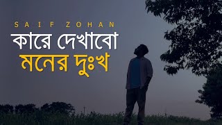 Kare Dekhabo Moner Dukkho  Lofi Remix  কারে দেখাবো মনের দুঃখ  Saif Zohan  Bangla New Song 2021 [upl. by Larrie51]