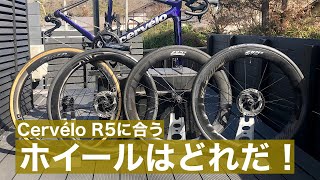 cervélo R5に合うホイールを探していきます。 [upl. by Neall]