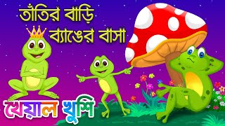 Tatir Bari Benger Basha  তাঁতির বাড়ি ব্যাঙের বাসা Bengali Cartoon  Bengali Rhymes Kheyal Khushi [upl. by Blondie412]