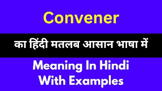 Convener meaning in HindiConvener का अर्थ या मतलब क्या होता है [upl. by Anasiul]