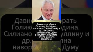 Давно пора убрать Голикову Володина Силианова Набиуллину и др  Андрей Белоусов [upl. by Willamina]