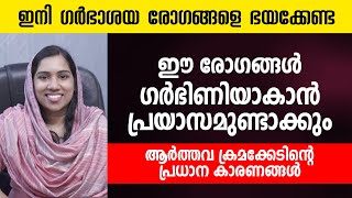 ഗർഭാശയ സംബന്ധമായ എല്ലാ രോഗങ്ങളും  ഗർഭശയ രോഗങ്ങൾ ഒറ്റനോട്ടത്തിൽ  infertility [upl. by Bolitho674]