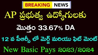 AP Government Employees and pensioners 12th PRC fitmentPay scales amp DADR merge updates  AP PRCDA [upl. by Yodlem]