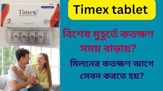 Timex tablet Bangla  timex tablet খেয়ে কতক্ষণ মিলন করা যায় কতক্ষণ আগে খেতে হবে [upl. by Adrial]