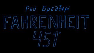 Вебинар по роману Р Брэдбери quot451 градус по Фаренгейтуquot [upl. by Somerville]