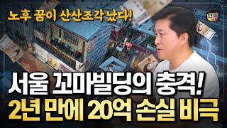 꼬마빌딩에 퇴직금 날리고 2년 만에 20억 손실 본 투자자들의 비극 단희쌤 [upl. by Adnael425]