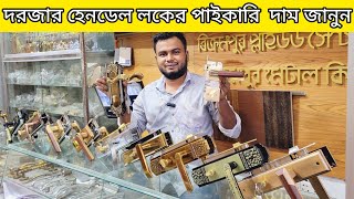 বেড রুম ডোর লক ও মেইন ডোর লকের পাইকারি দাম জানুনDoor lock price in Bangladeshদরজার লকেট দাম জানুন [upl. by Sall515]